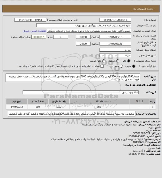 استعلام مقدار290کیلوگرم چای500گرمی و30کیلوگرم چای 100گرمی بدون طعم وقلمی گلستان موردنیازمی باشد.هزینه حمل برعهده فروشنده می باشد.