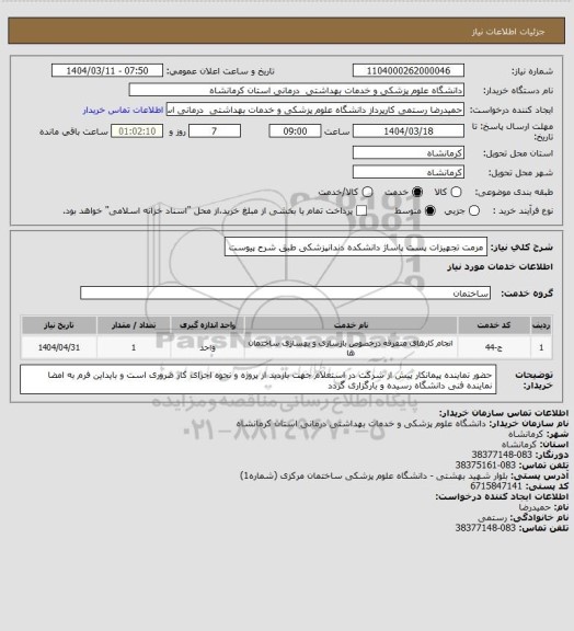استعلام مرمت تجهیزات پست پاساژ دانشکده دندانپزشکی طبق شرح پیوست