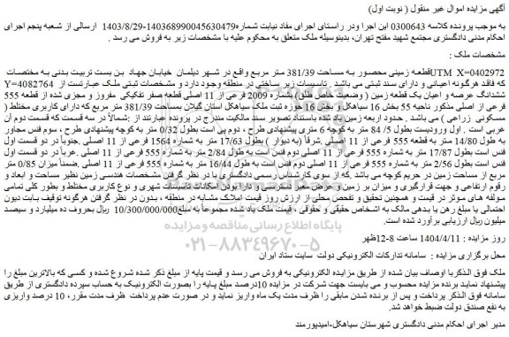 مزایده قطعه زمینی محصور به مساحت 381/39 متر مربع