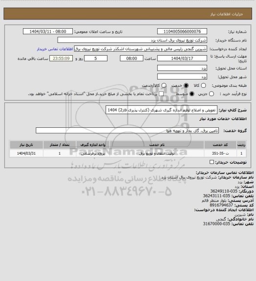 استعلام تعویض و اصلاح لوازم اندازه گیری شهری (کنترل پذیری فاز2) 1404