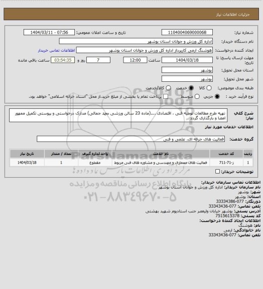 استعلام تهیه طرح مطالعات توجیه فنی ، اقتصادی ....(ماده 23 سالن ورزشی محمد جمالی)
مدارک درخواستی و پیوستی تکمیل ممهور امضا و بارگذاری گردد