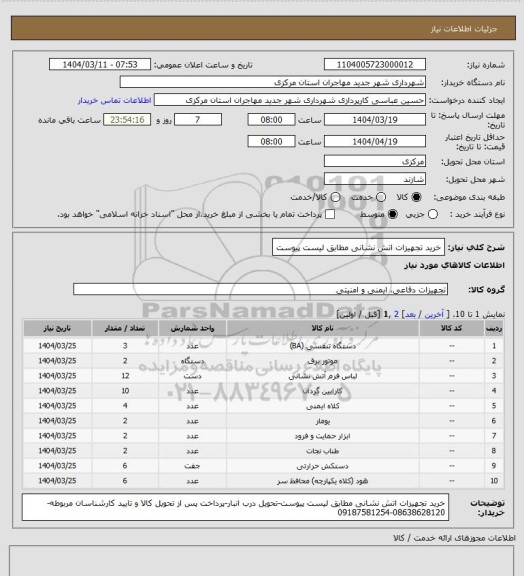 استعلام خرید تجهیزات اتش نشانی مطابق لیست پیوست