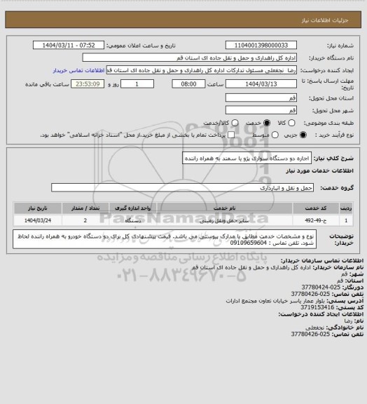 استعلام اجاره دو دستگاه سواری پژو یا سمند به همراه راننده