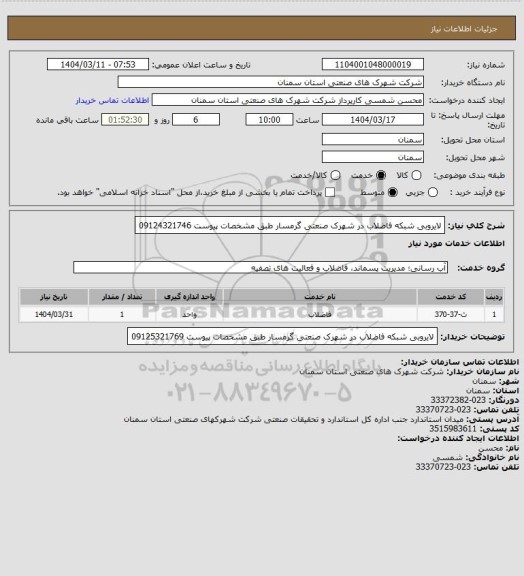 استعلام لایروبی شبکه فاضلاب در شهرک صنعتی گرمسار طبق مشخصات پیوست 09124321746