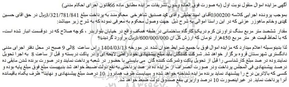 مزایده مقدار ششصد متر مربع سنگ تراورتن کرم دریک کارگاه ساختمانی در طبقه همکف