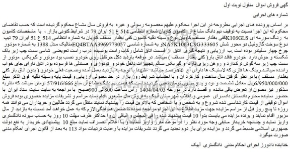 مزایده نیم دانگ مشاع از کامیون کاویان