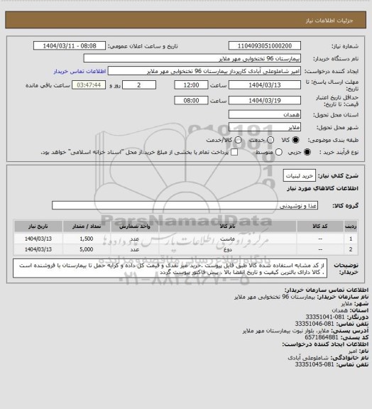 استعلام خرید لبنیات