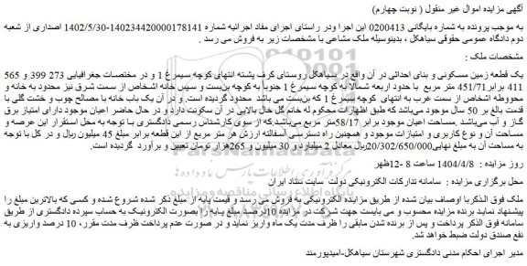 مزایده یک قطعه زمین مسکونی و بنای احداثی در آن
