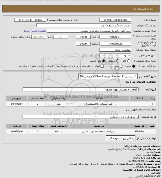 استعلام اکسپنشن Sporlan t31 ورودی 1 3/8ovو خروجی 7/8