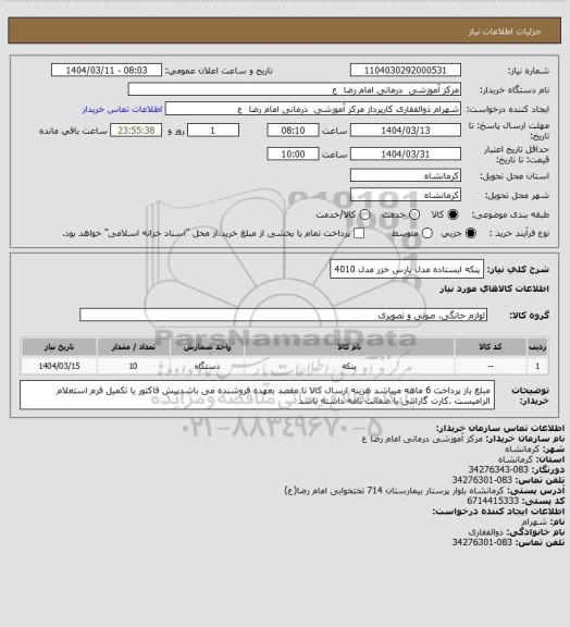 استعلام پنکه ایستاده مدل پارس خزر مدل 4010