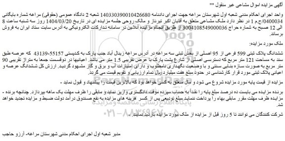 مزایده ششدانگ پلاک ثبتی 599 فرعی از 95 اصلی