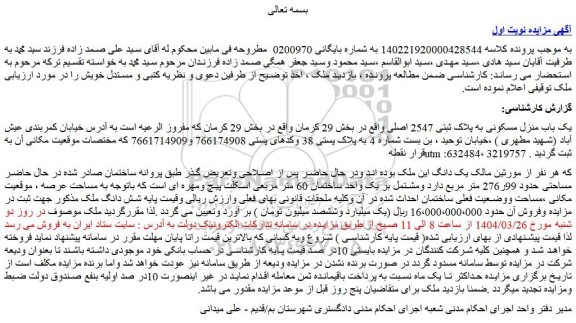 مزایده یک باب منزل مسکونی به پلاک ثبتی 2547 اصلی