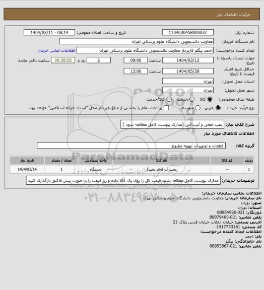 استعلام پمپ خطی و آبرسانی (مدارک پیوست کامل مطالعه شود )