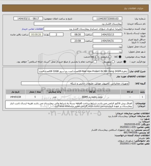 استعلام باطریG9 Raid Hpe Prolant DL380 Geng 24SFFتعداد1عدد
رم سرور G9 32GBتعداد4عدد