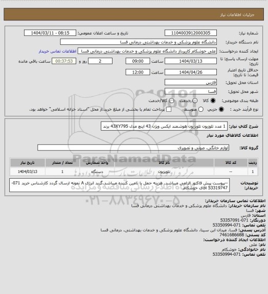 استعلام 1 عدد تلوزیون تلویزیون هوشمند ایکس ویژن 43 اینچ مدل 43XY795 برند