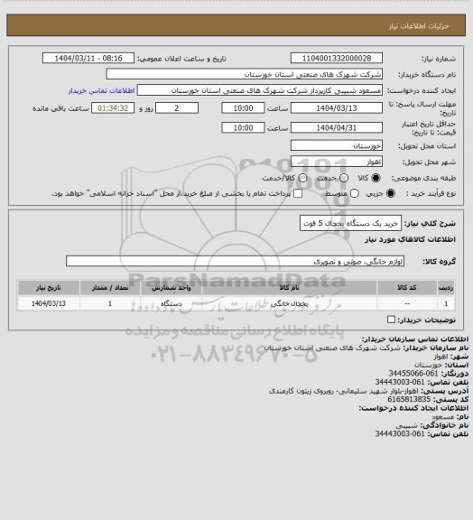استعلام خرید یک دستگاه یخچال 5 فوت