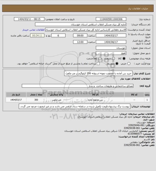 استعلام خرید بتن آماده با مقاومت نمونه استوانه 250 کیلوگرم بر متر مکعب