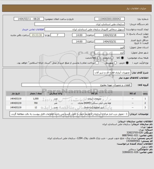 استعلام تجهیزات آبیاری قطره ای و شیر آلات