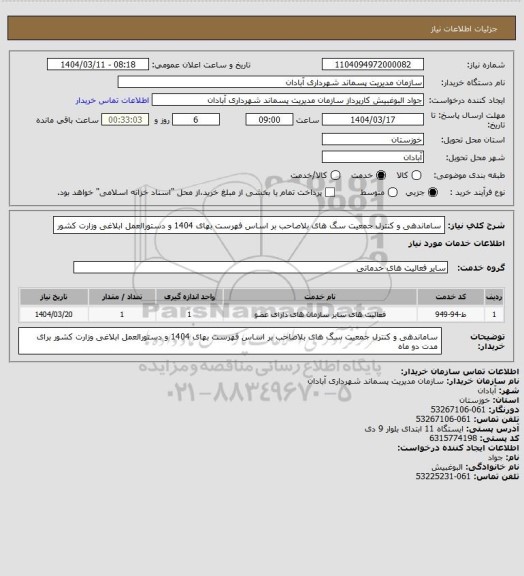 استعلام ساماندهی و کنترل جمعیت سگ های بلاصاحب بر اساس فهرست بهای 1404 و دستورالعمل ابلاغی وزارت کشور