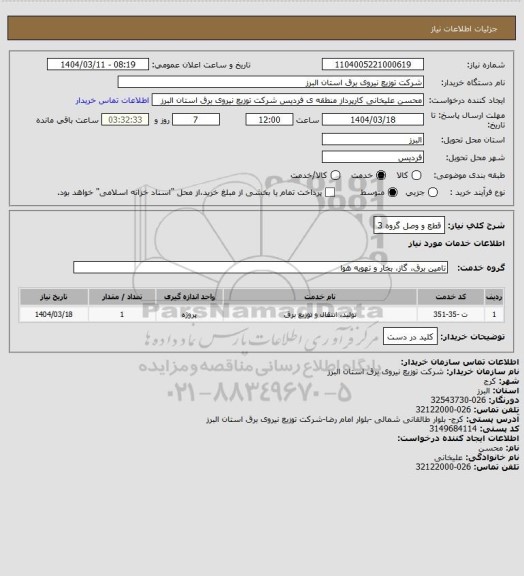 استعلام قطع و وصل گروه 3