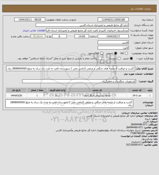 استعلام گشت و مراقبت از عرصه های جنگلی و مرتعی (اراضی ملی ) شهرستان لامرد به مدت یک سال به مبلغ 2808000000 ریال