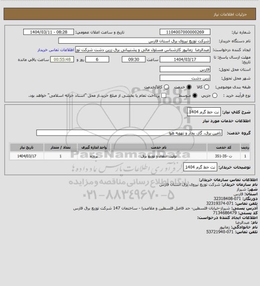 استعلام نت خط گرم 1404