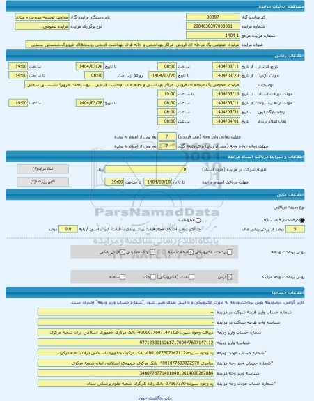 مزایده ، مزایده عمومی یک مرحله ای فروش مراکز بهداشتی و خانه های بهداشت قدیمی روستاهای طرویزک،شنستق سفلی -مزایده ساختمان - اس