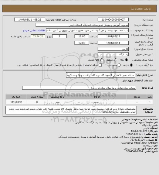 استعلام ساخت درب کلاسی 3آموزشگاه درب کلما با نصب ولولا ودستگیره