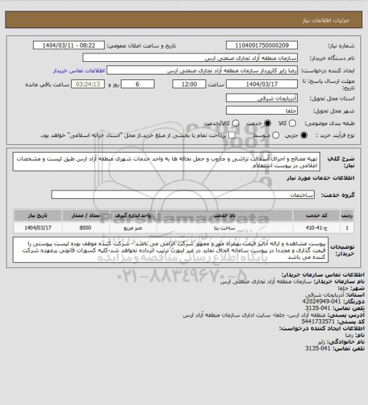 استعلام تهیه مصالح و اجرای آسفالت تراشی و جاروب و حمل نخاله ها به واحد خدمات شهری منطقه آزاد ارس طبق لیست و مشخصات اعلامی در پیوست استعلام