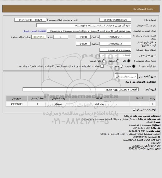 استعلام اسپیلت و ابسردکن