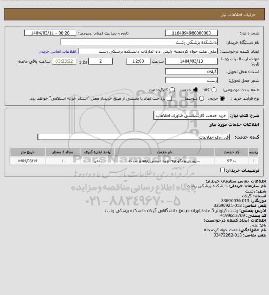 استعلام خرید خدمت کارشناسی فناوری اطلاعات