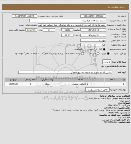 استعلام فر برقی