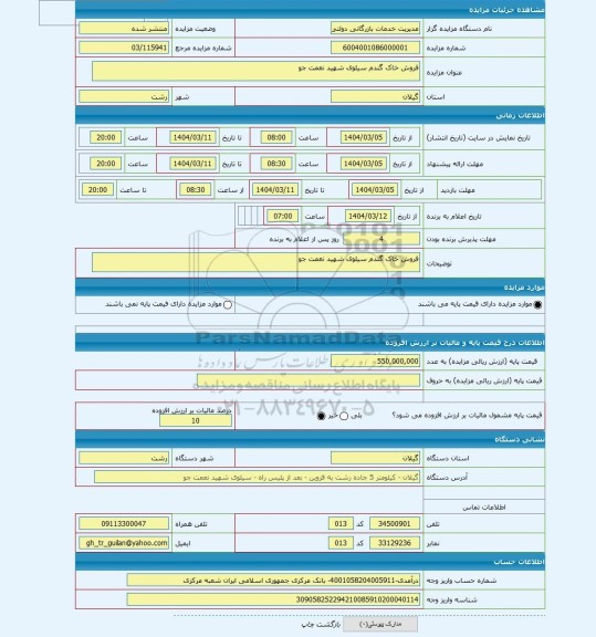 مزایده ، فروش خاک گندم سیلوی شهید نعمت جو