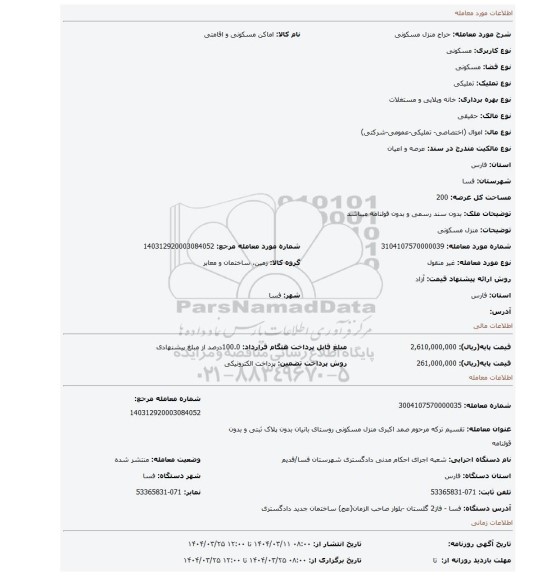مزایده، منزل مسکونی