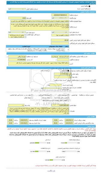 مناقصه، مناقصه عمومی همزمان با ارزیابی (یکپارچه) یک مرحله ای احداث و تکمیل سه کارگاه هنرستان فنی و حرفه ای در استان قم