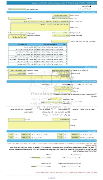 مناقصه، مناقصه عمومی یک مرحله ای ساماندهی پیاده رو خیابان شکر شاد شهر خورزوق
