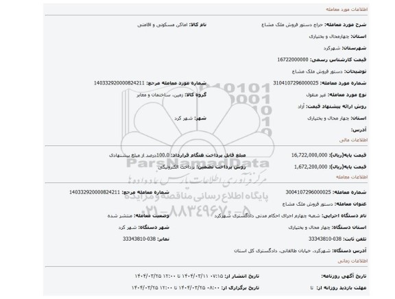 مزایده، دستور فروش ملک مشاع