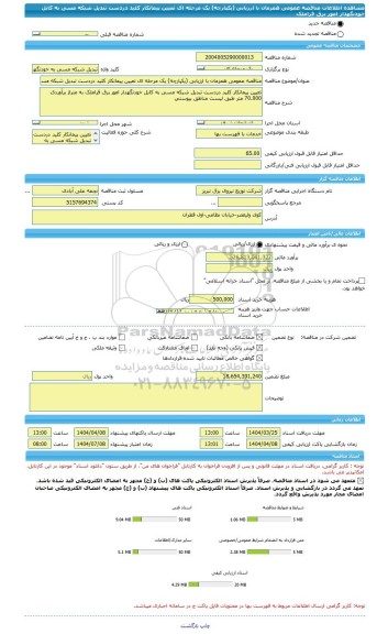 مناقصه، مناقصه عمومی همزمان با ارزیابی (یکپارچه) یک مرحله ای تعیین پیمانکار کلید دردست تبدیل شبکه مسی به کابل خودنگهدار امور برق قراملک