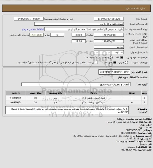 استعلام MULTIPLE PURPOSE HOSE