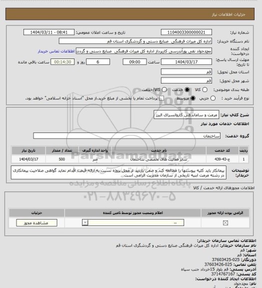 استعلام مرمت و ساماندهی  کاروانسرای البرز