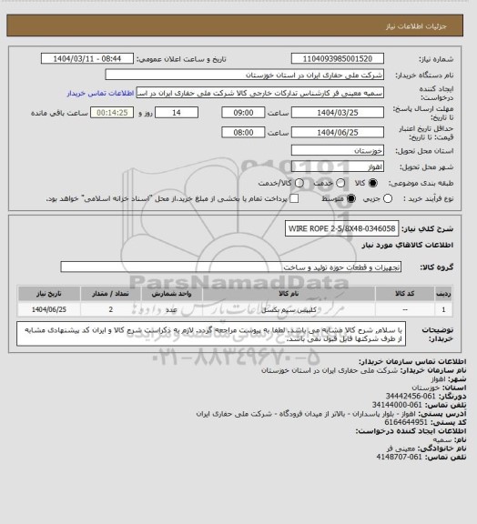 استعلام WIRE ROPE 2-5/8X48-0346058