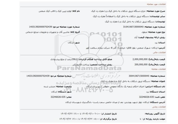 مزایده، دستگاه تزریق شکلات به داخل کیک و یا مغزی زن کیک