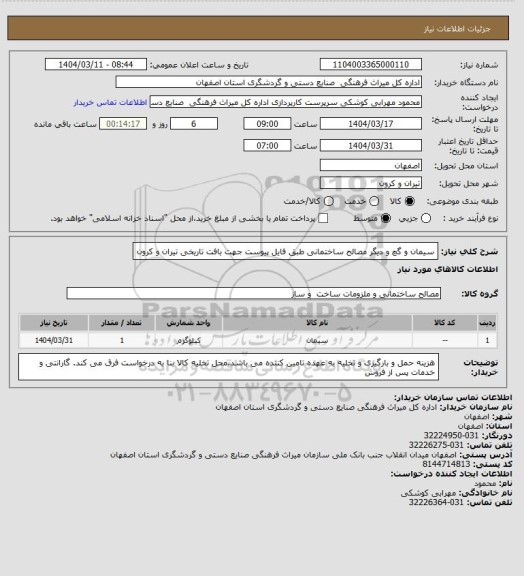 استعلام سیمان و گچ و دیگر مصالح ساختمانی طبق فایل پیوست جهت بافت تاریخی تیران و کرون