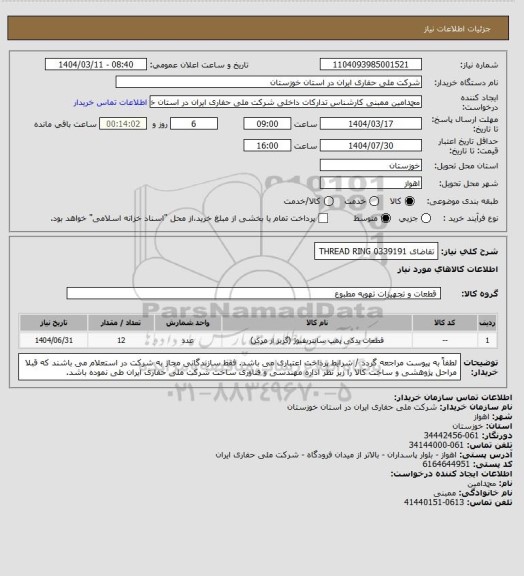 استعلام تقاضای 0339191 THREAD RING