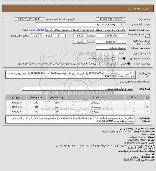 استعلام رک کربن استیل تخلیه بت نقشه RE0106003
رک کربن استیل کاتد طول 3000 mm نقشه RE0106004
رک آلومینیومی متعلقه تعویض آند نقشه RE0010003