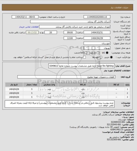 استعلام hose fire fighting  الزاما طبق مشخصات پیوست شماره تقاضا 0349612
