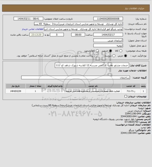استعلام خدمات مشاور نظارت کارگاهی مدرسه 12 کلاسه شهرک شاهد کد 111