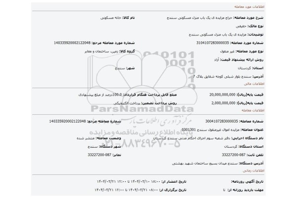 مزایده، مزایده ی یک باب منزل مسکونی سنندج