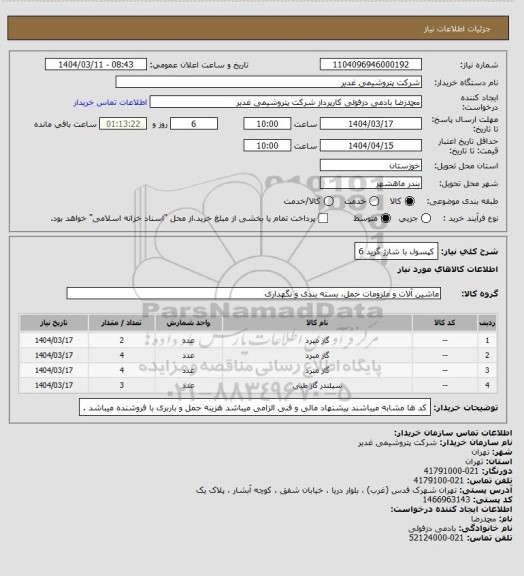 استعلام  کپسول با شارژ گرید 6