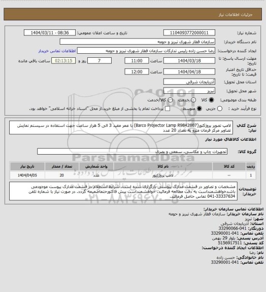 استعلام لامپ تصویر پروژکتور(Barco Projector Lamp R9842807) با عمر مفید 3 الی 5 هزار ساعت جهت استفاده در سیستم نمایش تصاویر مرکز فرمان مترو به تعداد 20 عدد